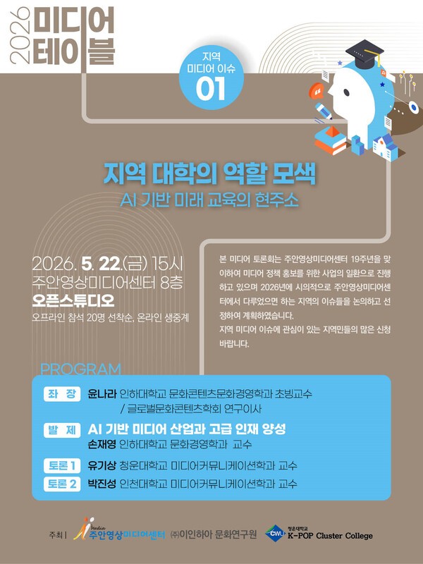 주안영상미디어센터, ‘2026 미디어 테이블’ 개최... 인공지능(AI) 시대 지역 교육 방향 모색